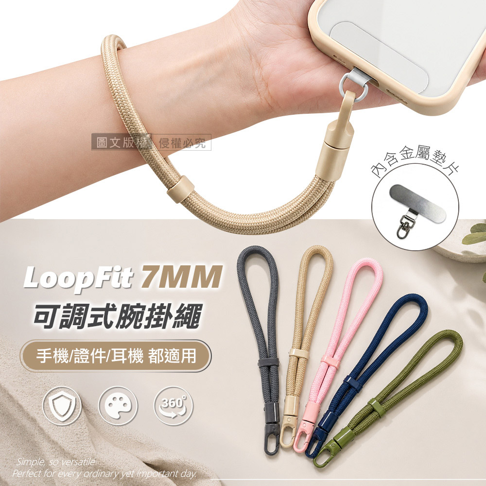 LoopFit 360度旋轉可調式腕掛繩 7mm加粗不勒手 手機/證件/耳機皆適用(送金屬掛片), , large