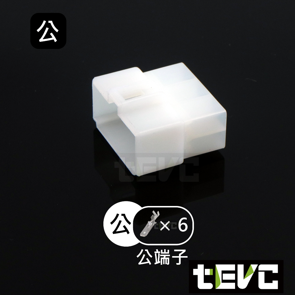 《tevc》6.3 C46 6P 接頭 汽車 機車 電線接頭 250型 連接器 公母對接 快速接頭 電系接頭, , large