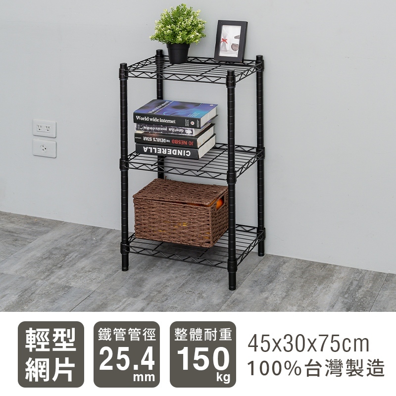 【Y HOUSE】45x30x75公分 輕型三層鐵架 鐵力士架 -烤漆黑, , large