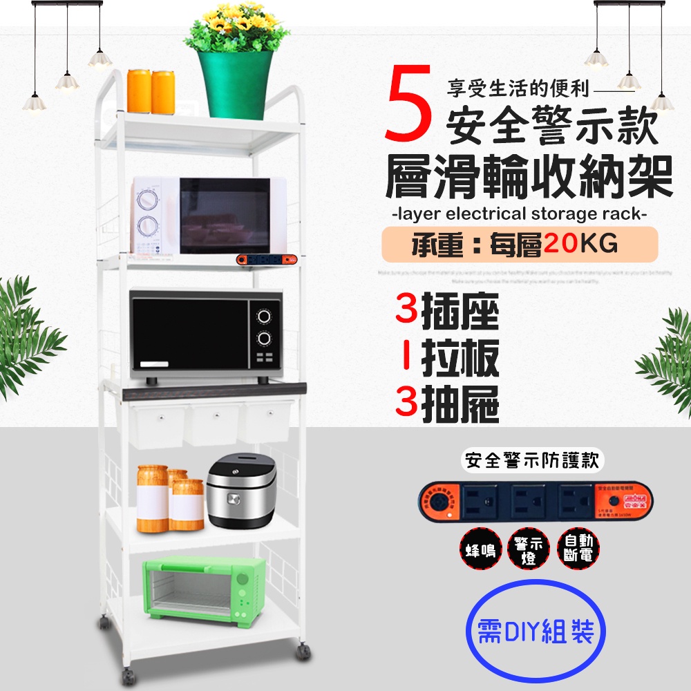 GS MALL 台灣製造 5層滑輪3抽屜1拉板插座警示電器架 收納架 層架 電器收納架 5層架 層板架 儲物架 層架, , large
