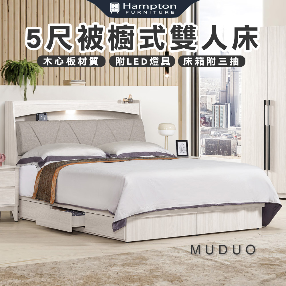 【Hampton 漢汀堡】慕多5尺被櫥式雙人床, , large