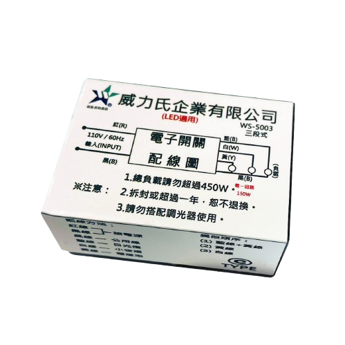 (感應王照明)【伍星】WS-5003電腦開關(三段式)【110V-台灣製造-通過CNS認證-燈具切換開關-電腦開關】, , large