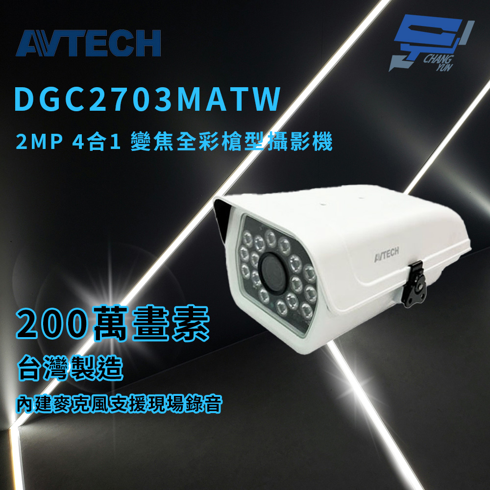 昌運監視器 AVTECH 陞泰 DGC2703MATW 2MP 4合1 變焦全彩槍型攝影機 內建麥克風 IP66, , large