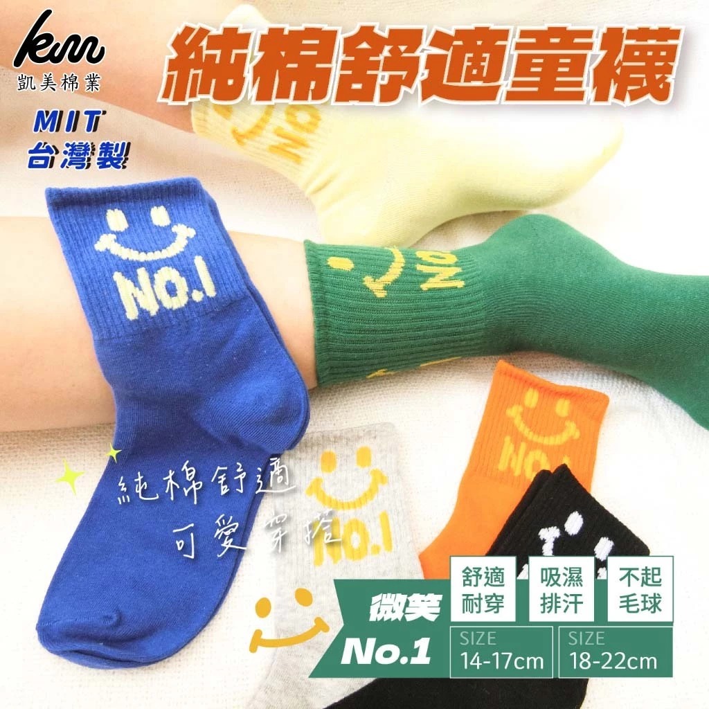 [凱美棉業] 8雙組 隨機出色 MIT台灣製 純棉舒適造型童襪 微笑No.1款 18-22cm, , large