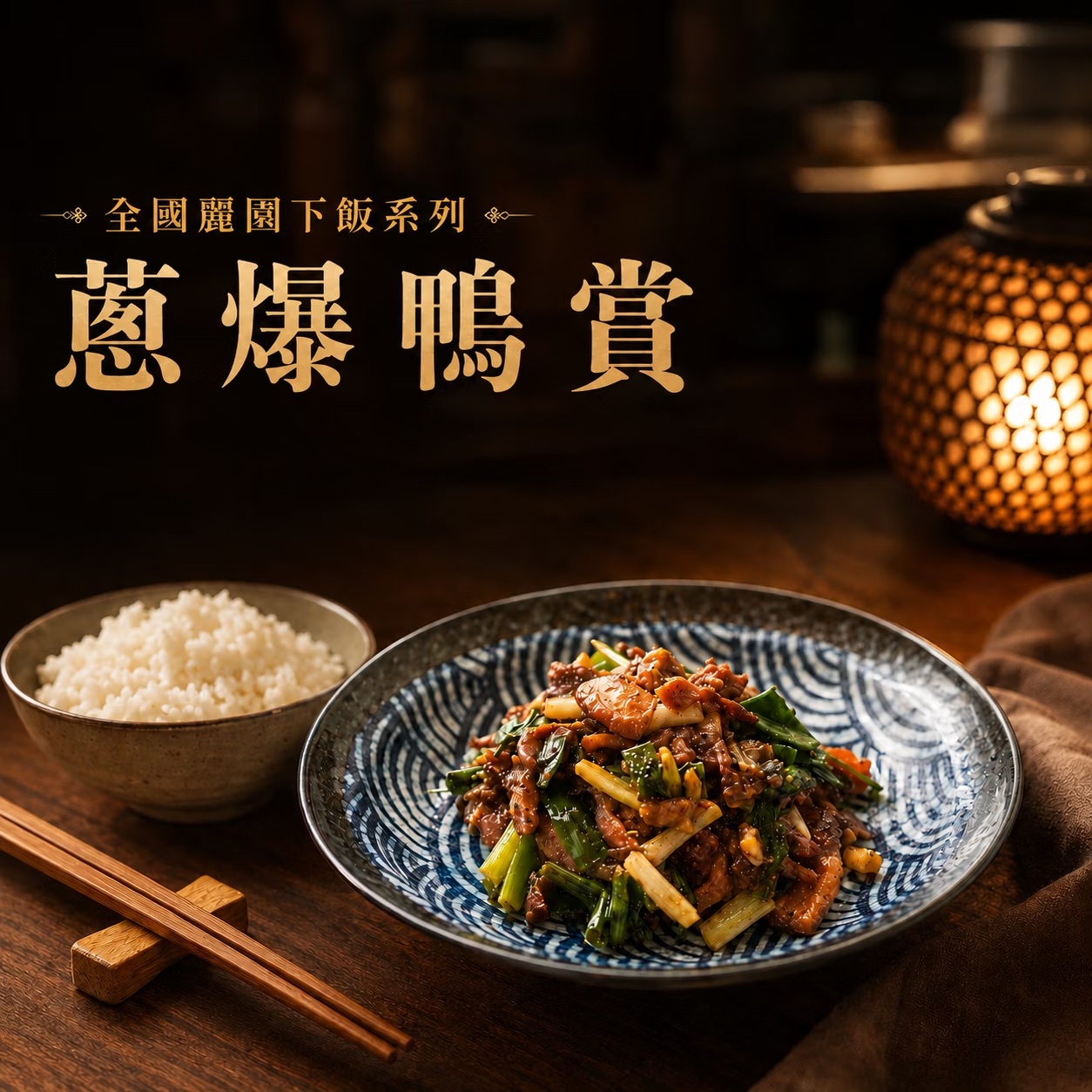 【全國麗園】蔥爆鴨賞200g 炒鴨賞 台灣優質鴨肉 經典家常菜 熟食 加熱即食, , large