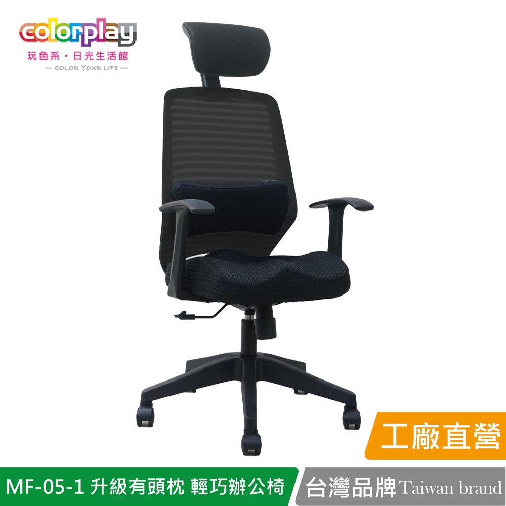 【Color Play日光生活館】MF-05-1升級有頭枕美臀坐墊腰靠辦公椅 會議椅 電腦椅, , large