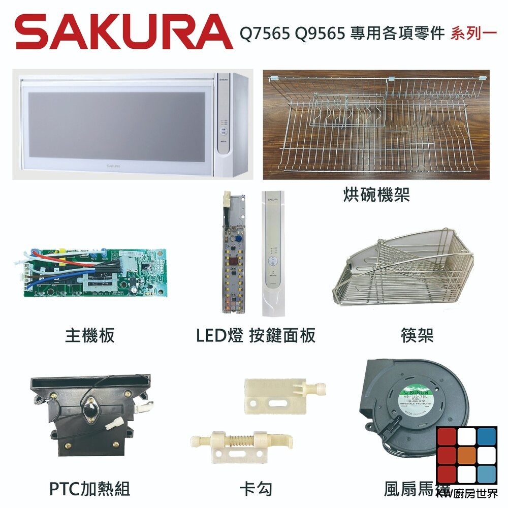 【KW廚房世界】《櫻花原廠》Q7565 Q9565 專用各項零件 系列一, , large