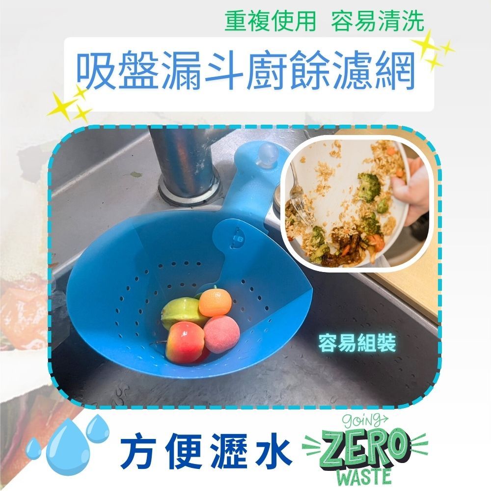 GS MALL 台灣製造 吸盤漏斗廚餘濾網 水槽過濾網架 湯水分離 廚餘濾網 菜渣瀝水 瀝水架 過濾架, , large