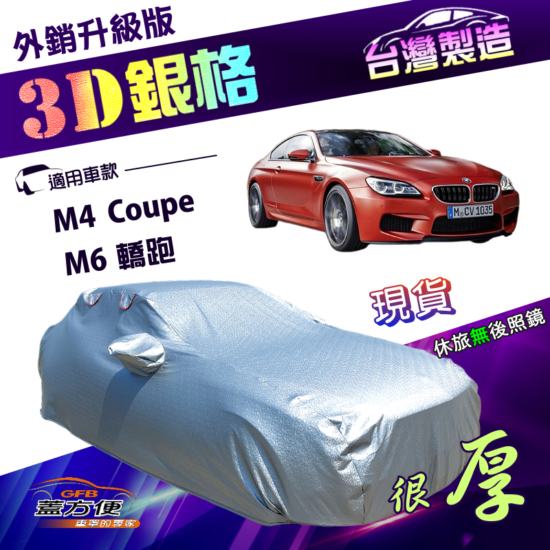 【蓋方便】3D銀格（E型）台灣製雙層加厚隔熱耐酸雨南亞車罩《BMW》M4 Coupe+M6 轎跑, , large