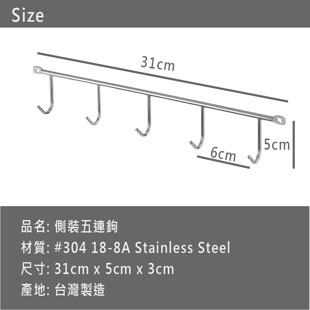 【HomeMax】側裝五連鉤/304不鏽鋼/廚房置物/收納 ●台灣製造●＜D23006＞, , large