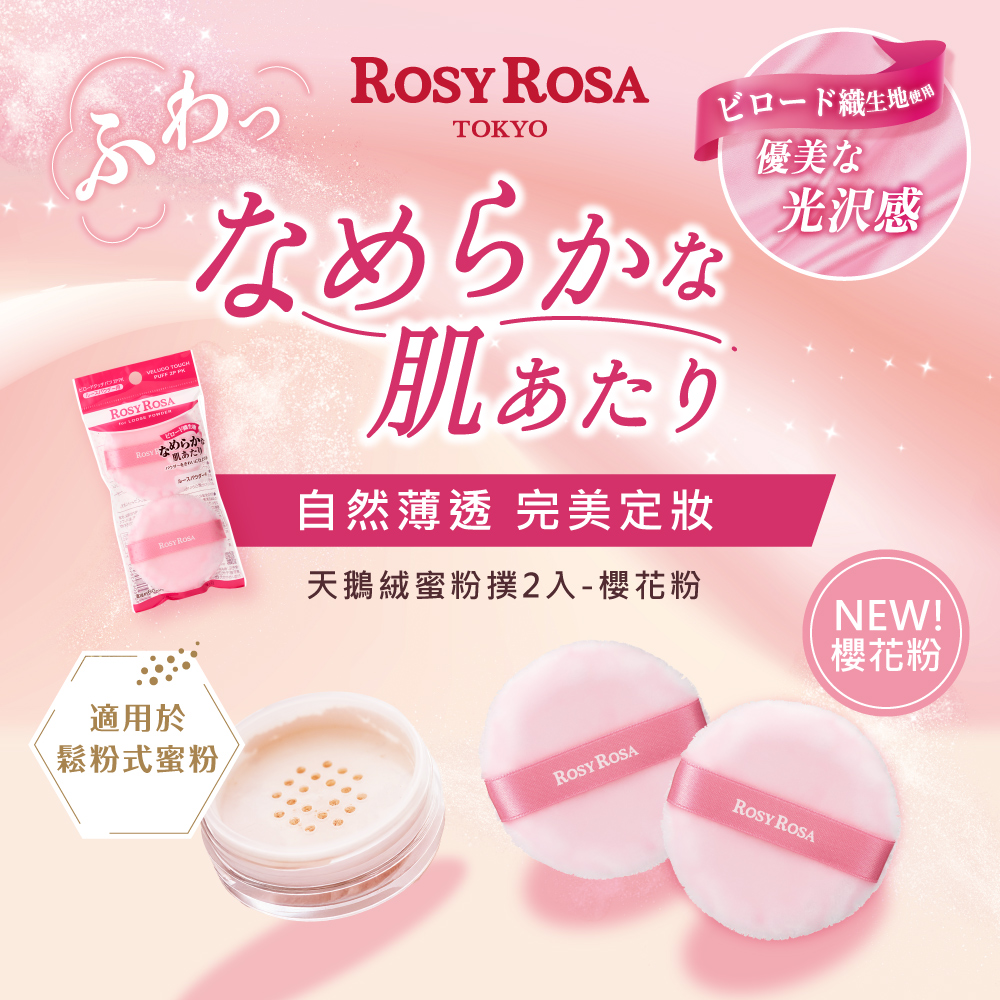 [千康嚴選]ROSY ROSA 天鵝絨蜜粉撲2入 - 櫻花粉, , large