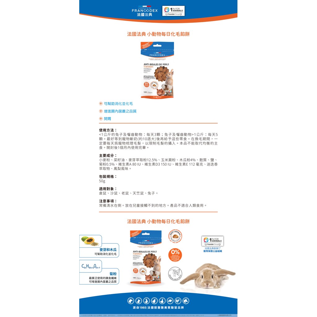 【PawHomie】法國法典Francodex 小型嚙齒動物每日化毛餡餅, , large