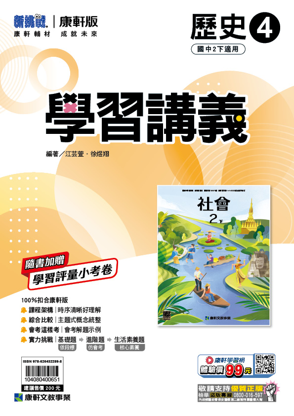<學霸書城>康軒學講歷史4, , large