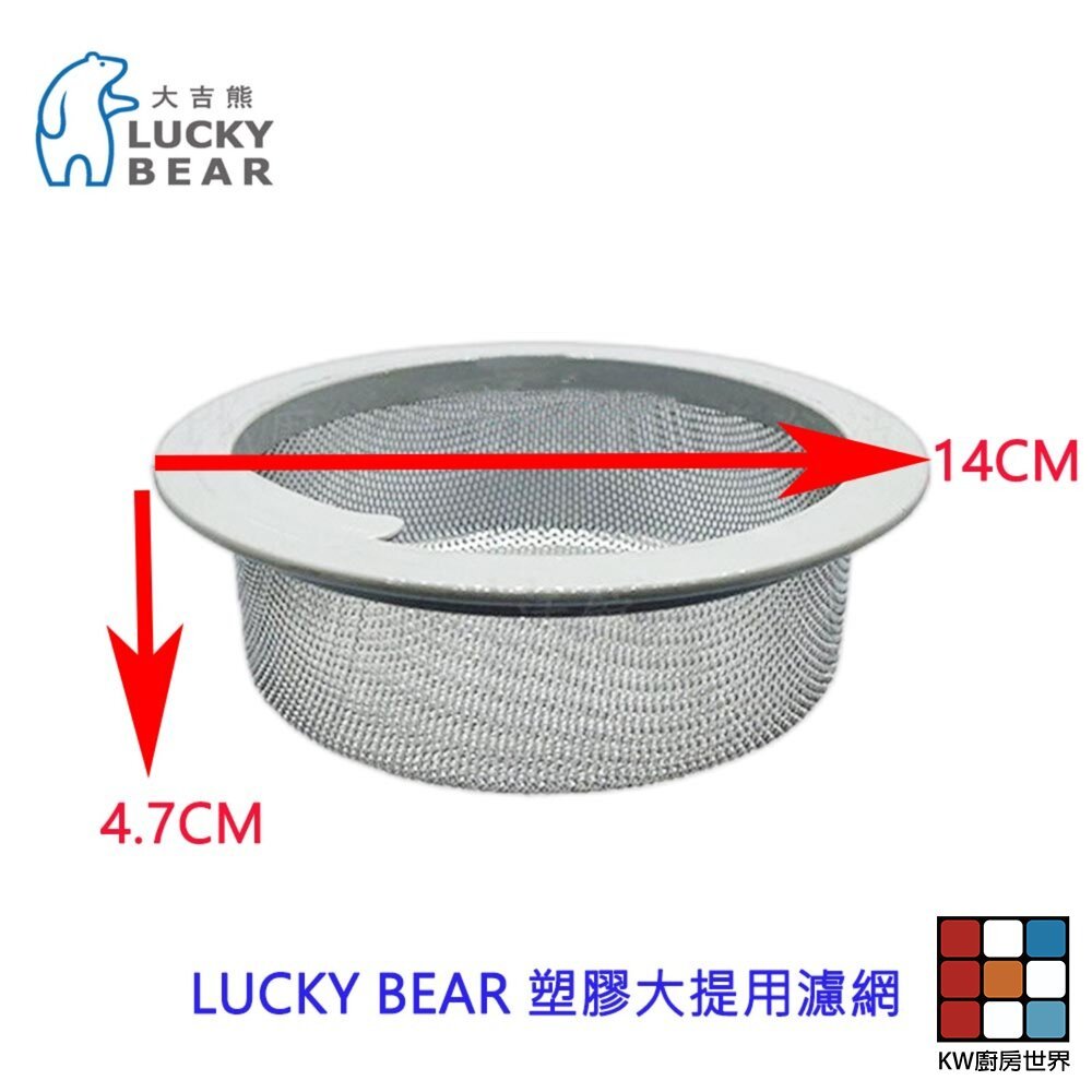 【KW廚房世界】LUCKY BEAR 大吉熊 塑膠大提用濾網 水槽  配件 濾網  精選配件, , large