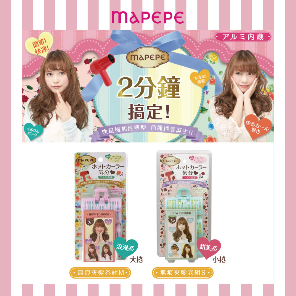 【千康嚴選】Mapepe 無痕夾髮卷組M (2入), , large