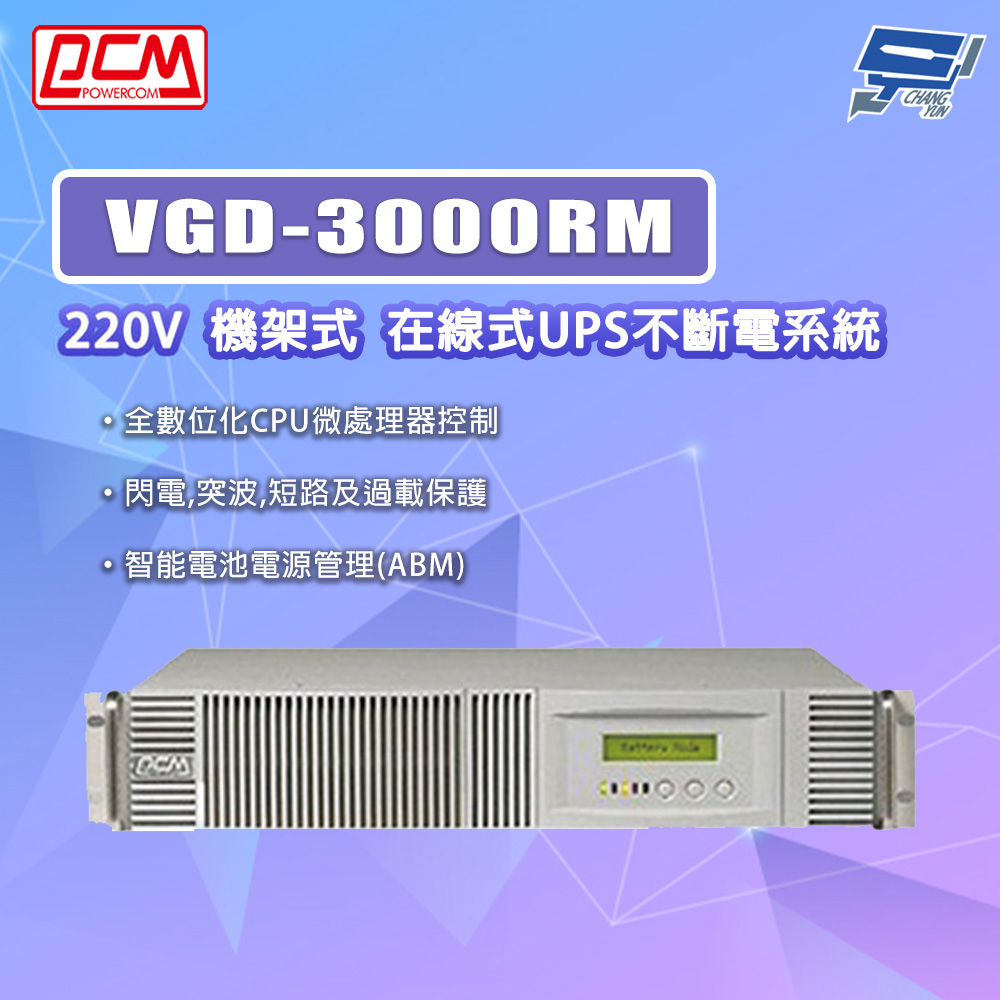 昌運監視器 科風PCM VGD-3000RM 220V 機架式 在線式UPS不斷電系統, , large