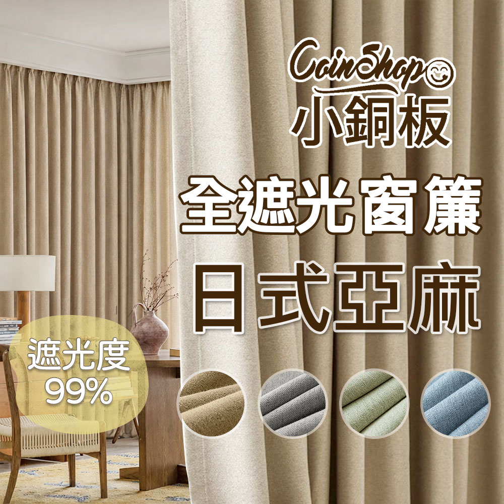 [小銅板]100%全遮光窗簾 日式棉麻 寬100x高130-2片入-總寬200公分 半腰窗可用 多種安裝方式, , large