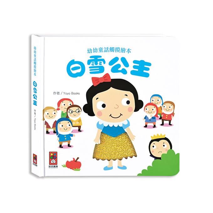 [風車圖書] 白雪公主-幼幼童話觸摸繪本, , large