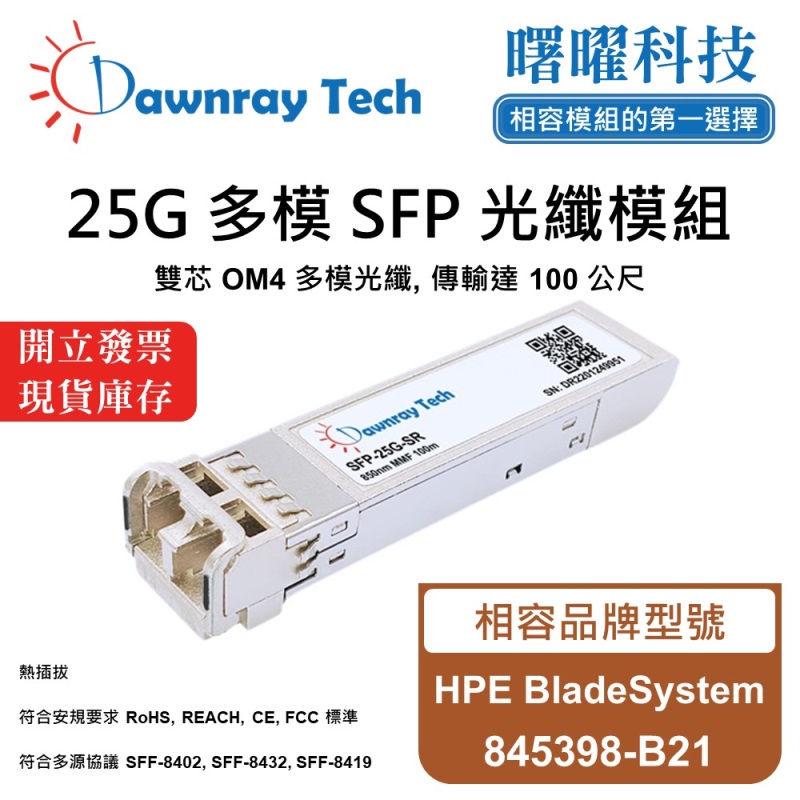 【Dawnray】HPE BladeSystem 845398-B21 Compatible Fiber Module Transceiver Module SFP Module mini-GBIC 25G Multimode Duplex LC 100m Hot-Pluggable 850nm 3.3V Single Voltage DDM/DOM, , large