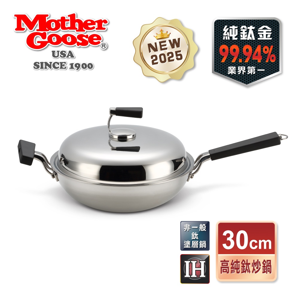 【美國MotherGoose 鵝媽媽】高純鈦鍋99.94%物理性不沾鍋IH導磁炒鍋30cm 鈦鍋 鈦金鍋 鈦炒鍋, , large