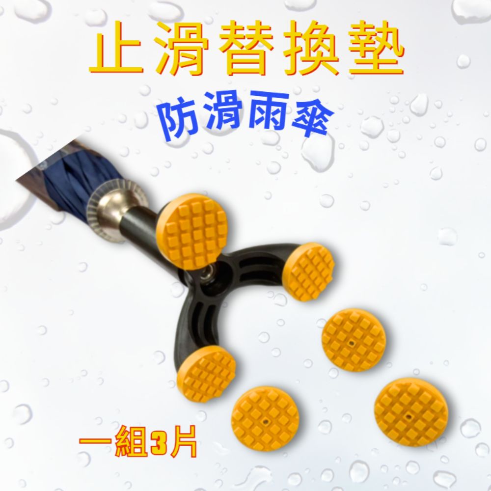 GS MALL 台灣製造 一組3入 防滑雨傘止滑替換墊 雨傘墊 雨傘止滑墊 防滑墊 防滑雨傘墊 止滑替換墊 止滑墊, , large
