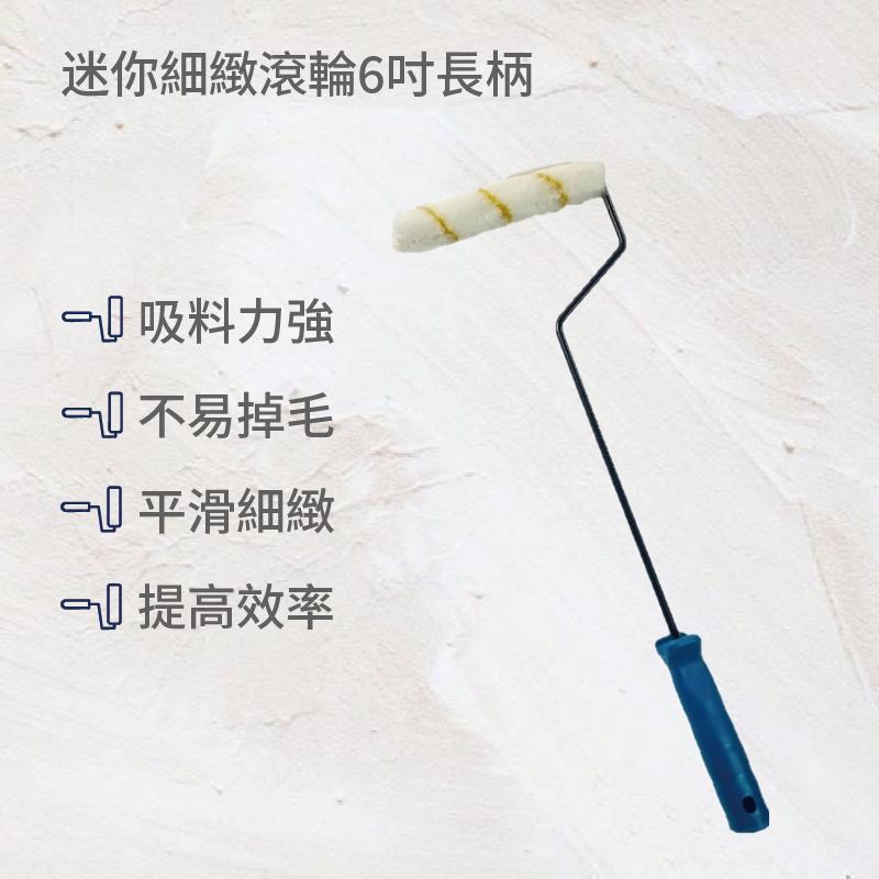 迷你細緻滾輪6吋長柄(2入), , large