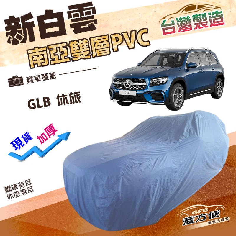 【蓋方便】新白雲（4WD-XL）台灣製加厚南亞雙層防水耐曬車罩《賓士》GLB, , large