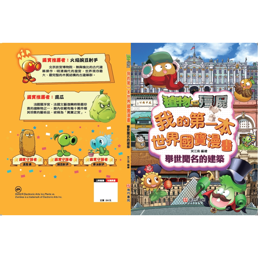 《南門書局》植物大戰殭屍~我的第一本世界國寶漫畫~名畫/雕塑/珍寶/建築/日用品, , large
