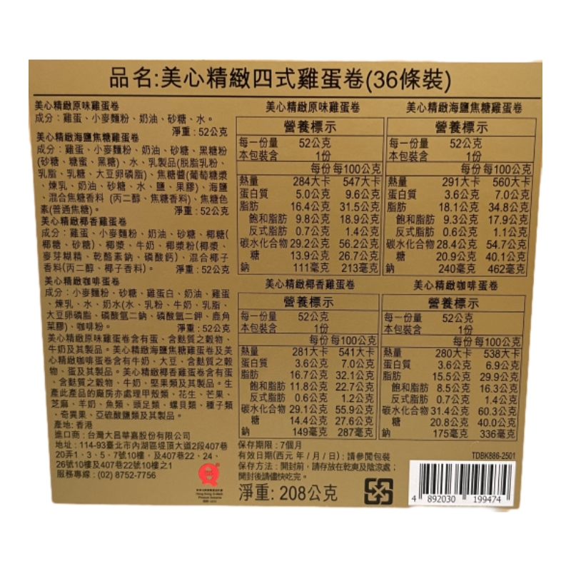 美心精緻四式雞蛋卷, , large