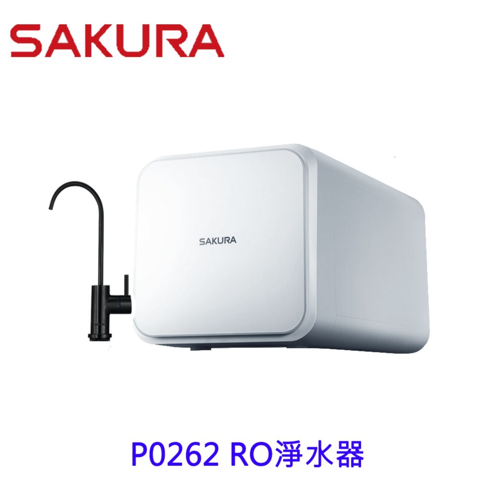 【KW廚房世界】櫻花牌 P0262 RO淨水器 限定區域送基本安裝, , large