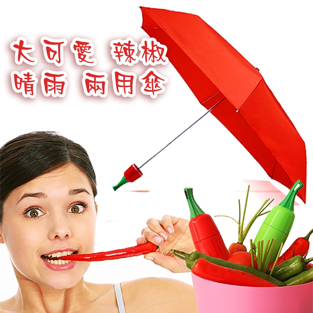 GS MALL  造型紅椒傘 摺疊雨傘 折疊傘 辣椒傘 雨傘 造型傘 傘 辣椒雨傘 紅椒造型 雨具, , large