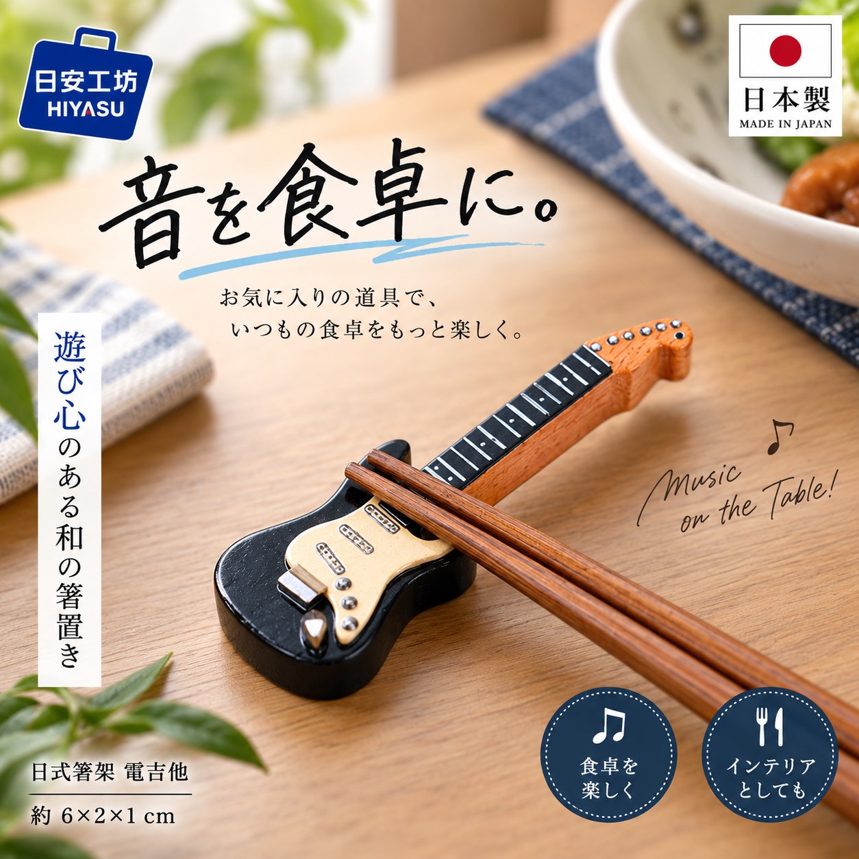 【HIYASU日安工坊】日式筷架 電吉他, , large