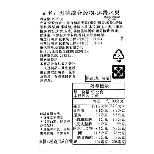 珊德綜合穀物熱帶水果, , large