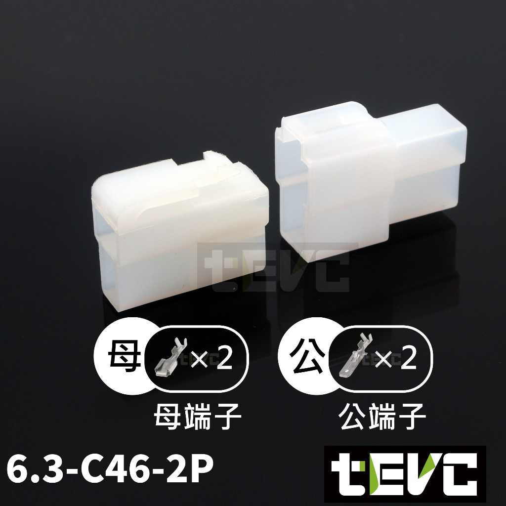 《tevc》6.3 C46 1~9孔 接頭 機車 電線接頭 250型 連接器 公母頭 快速接頭 電系接頭, , large