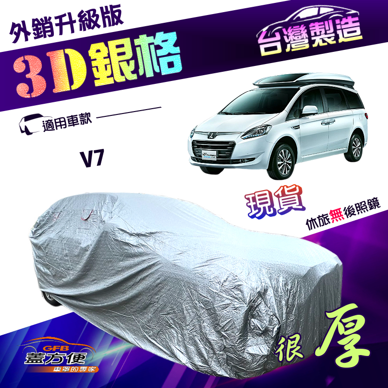 【蓋方便】3D銀格（4WD-XXL加大）台灣製有效隔熱加厚南亞車罩《納智捷》V7 廂型車, , large