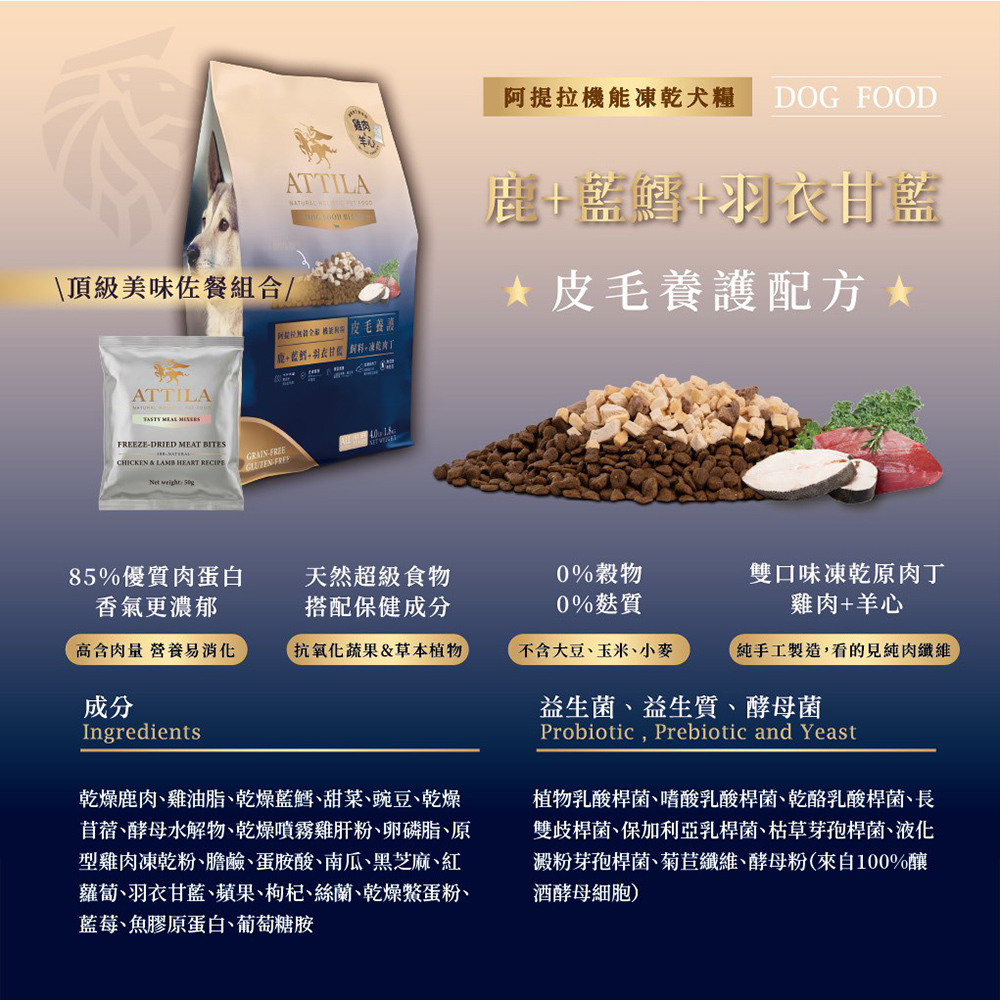 【ATTILA 阿提拉】機能凍乾犬糧 鹿肉+藍鱈+羽衣甘藍 皮毛養護4.8kg(全齡犬/狗飼料/無穀狗飼料), , large