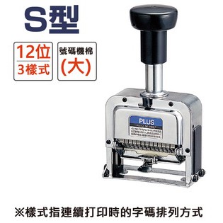 PLUS普樂士 S型號碼機 12位3樣式(30-890), , large