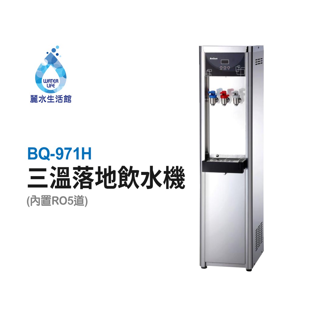 【麗水生活】BOQUN 博群 BQ-971H 冰溫熱三溫落地型飲水機 搭配過濾器 RO5道逆滲透 1002, , large