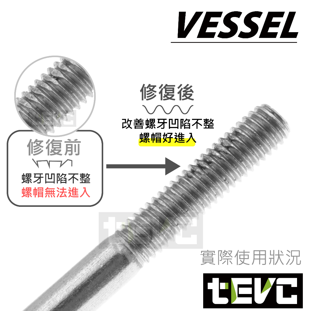 《tevc》日本 Vessel 雙向型牙銼 修牙棒 螺絲 螺紋 螺牙 修復 銼刀 美國製 USA 維修 汽車 含稅 發票, , large