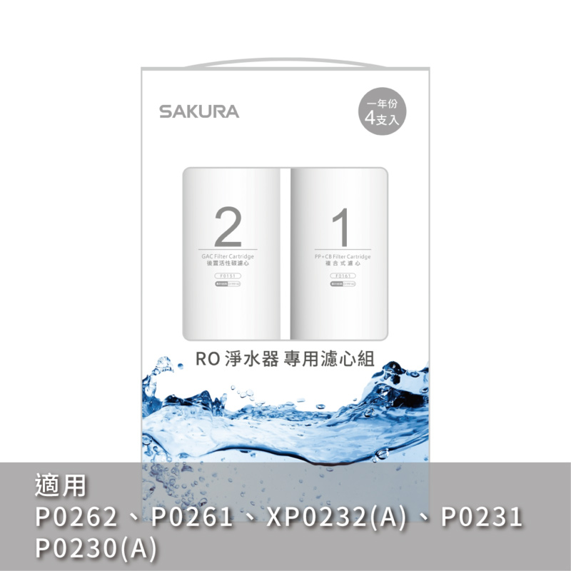 【KW廚房世界】櫻花牌 F0192 RO 淨水器 專用濾心組(一年份4支入), , large