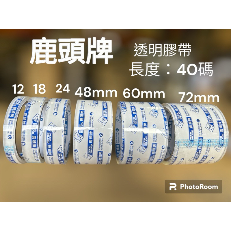 【8H包裝】(四維鹿頭牌 )透明膠帶/封箱膠帶/OPP透明膠帶/整封/12mm-72mm/高黏度/包裝, , large
