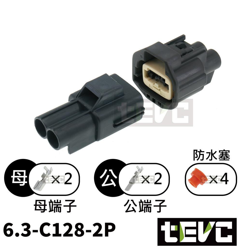 《tevc》6.3 C128 2P 防水接頭 18年馬三 電子手煞車馬達 公母含端子防水塞, , large