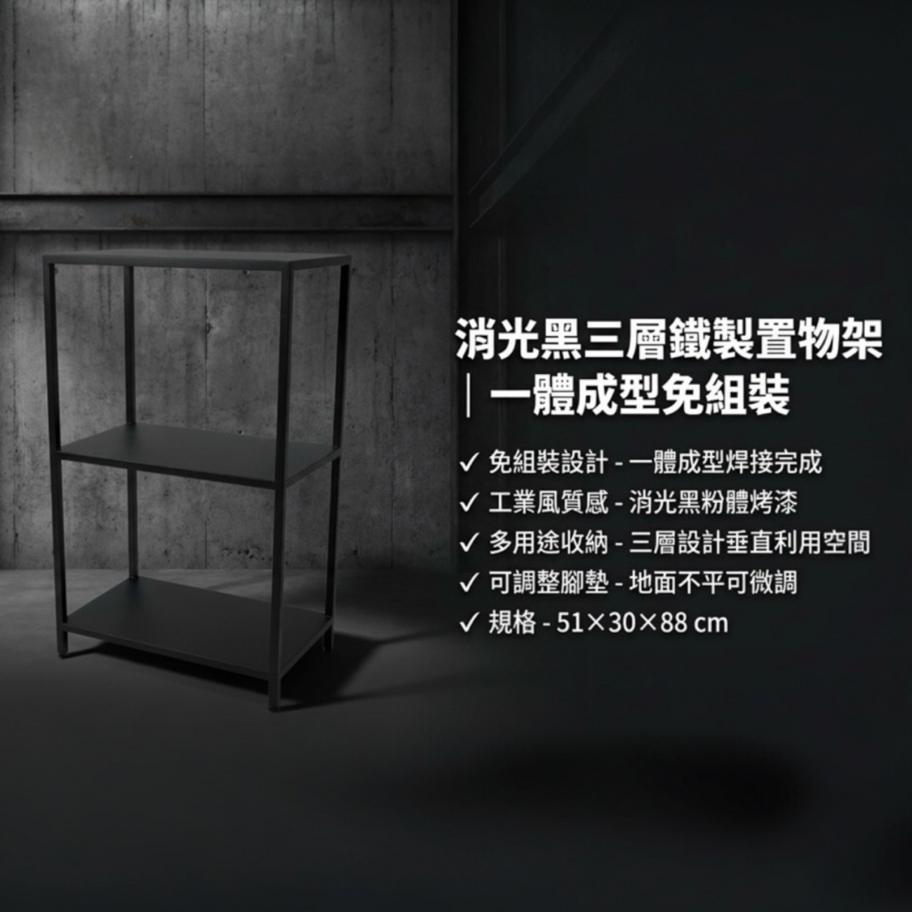 【 SHAONIANNA.TW 】一體成型鐵製三層置物架｜免組裝工業風收納架｜消光黑展示層架／植栽架／玄關架（含調整腳）, , large