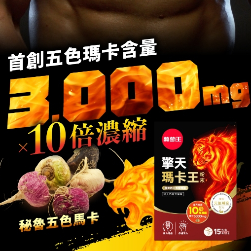 【葡萄王】擎天瑪卡王粉末15包 x 1盒《專利挺益優菌(羊肚菌菌絲體)》, , large
