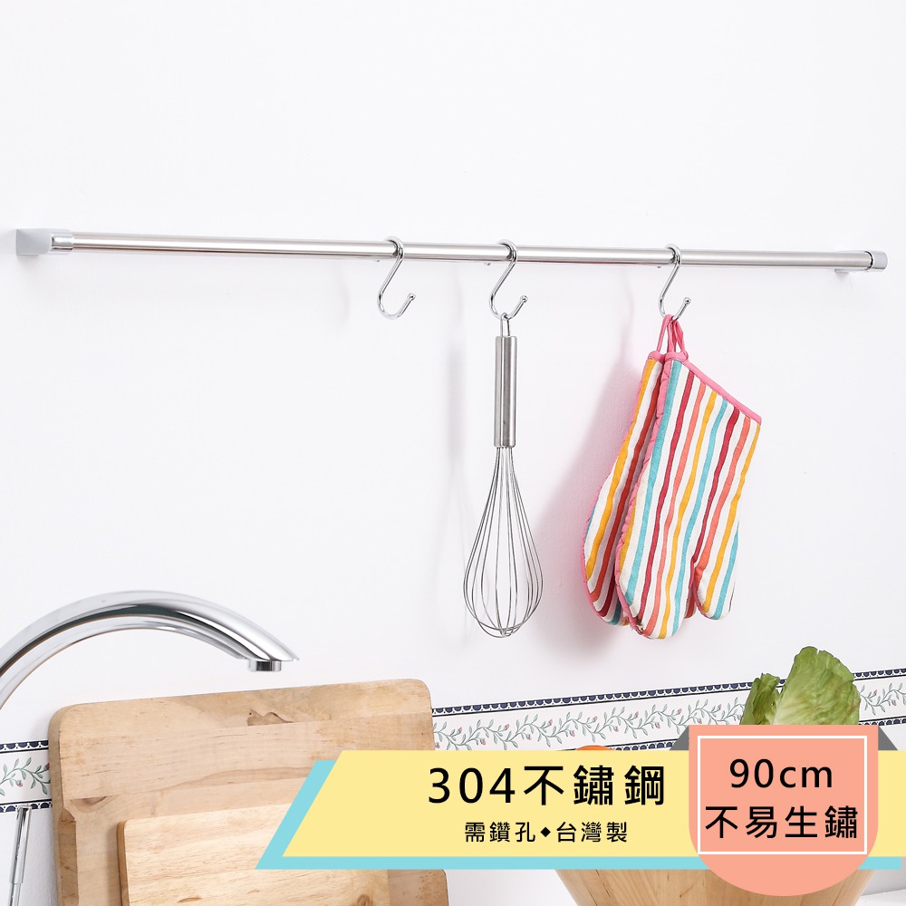 【HomeMax】90cm吊桿組/304不鏽鋼/廚房多功能吊桿組(含3個S勾)●台灣製造●, , large