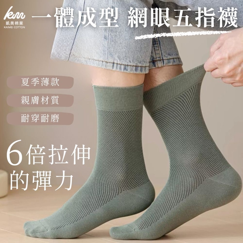 [凱美棉業] 4雙組 黑色 MIT台灣製 夏季薄款 一體成型網眼五指襪, , large