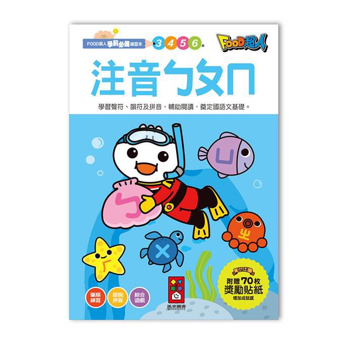 [風車圖書] 注音ㄅㄆㄇ-FOOD超人學前必備練習本, , large