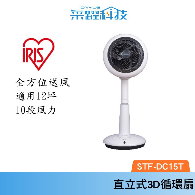 IRIS OHYAMA STF-DC15T 直立式3D循環扇 風扇 電風扇 公司貨, , large