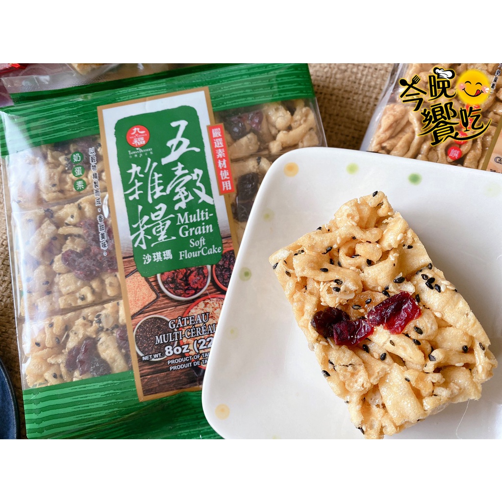 九福沙琪瑪(黑糖/雞蛋酥/葡萄芝麻) 口味任選9包 [免運組], , large