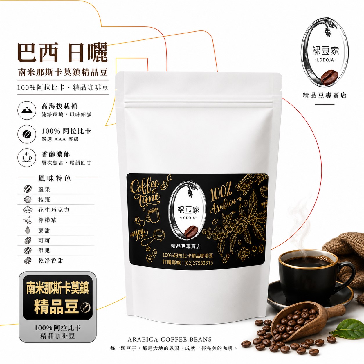 【LODOJA 裸豆家】巴西日曬莊園深烘培咖啡豆1袋(1磅 莊園等級 接單現烘 最新鮮烘培 阿拉比卡豆), , large